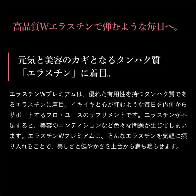 エラスチンWプレミアム