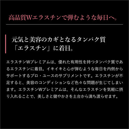 エラスチンWプレミアム