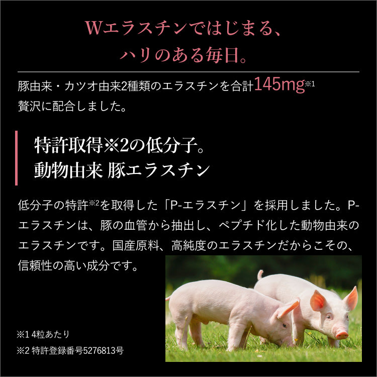 エラスチンWプレミアム