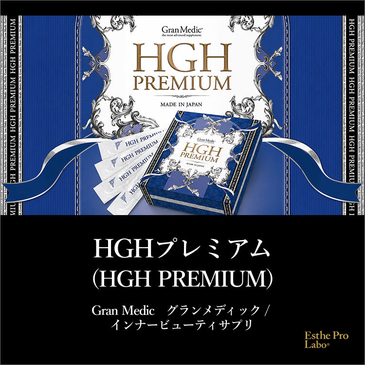 HGHプレミアム – 【エステプロ・ラボ公式】オンラインショップ