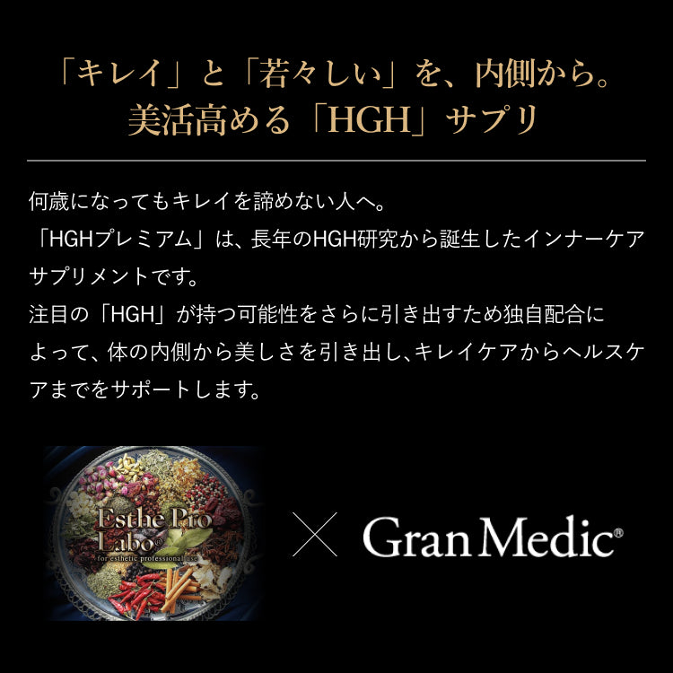 HGHプレミアム – 【エステプロ・ラボ公式】オンラインショップ