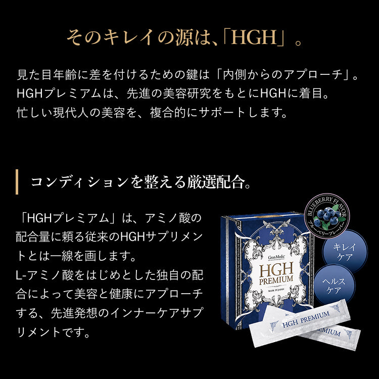 HGHプレミアム