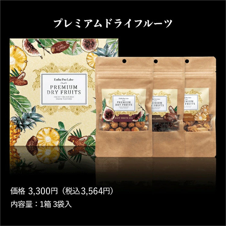 プレミアムドライフルーツ（3種）