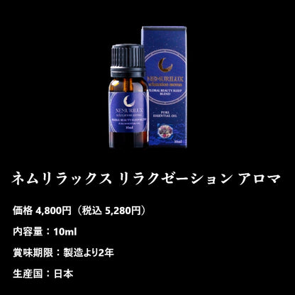ネムリラックス リラクゼーション アロマ