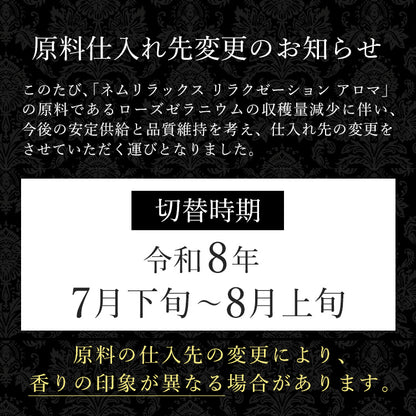 ネムリラックス リラクゼーション アロマ