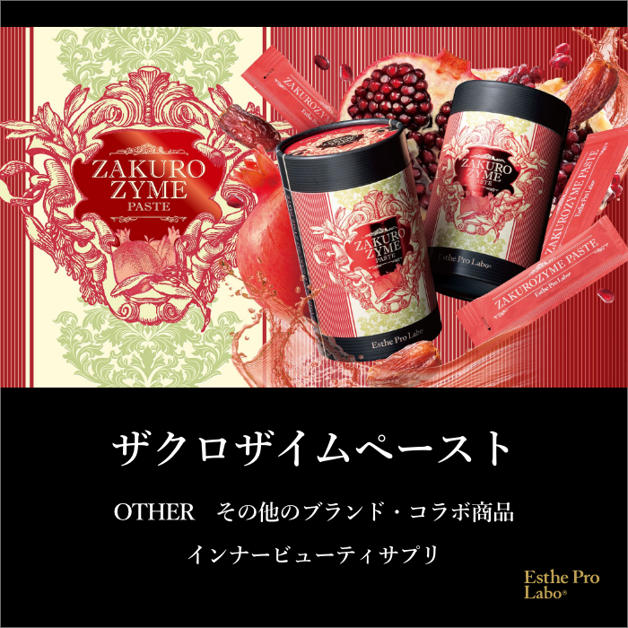 ザクロザイムペースト