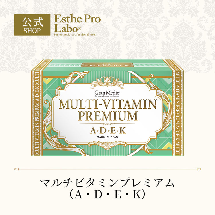 マルチビタミンプレミアム（A・D・E・K）