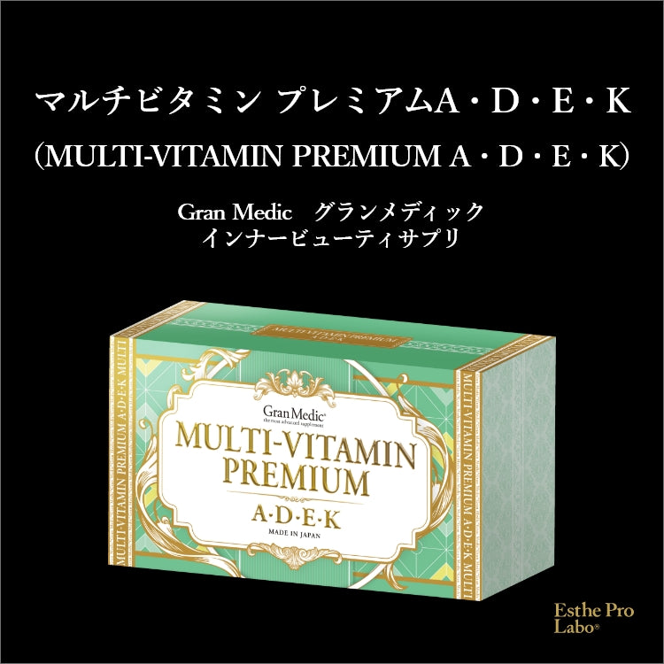 マルチビタミンプレミアム（A・D・E・K） – 【エステプロ・ラボ公式