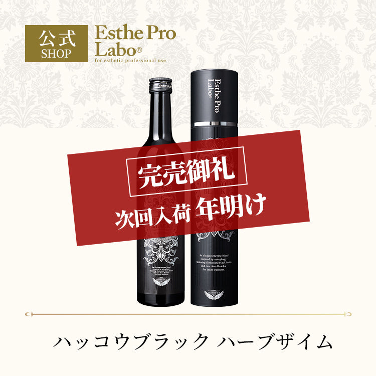 酵素ドリンク – 【エステプロ・ラボ公式】オンラインショップ