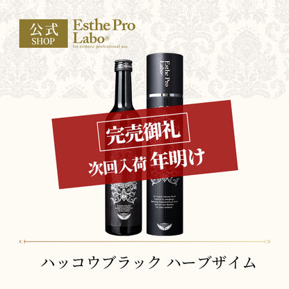 ハッコウブラック ハーブザイム