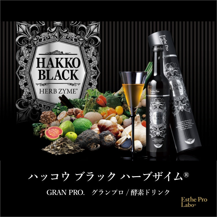 ハッコウブラック ハーブザイム