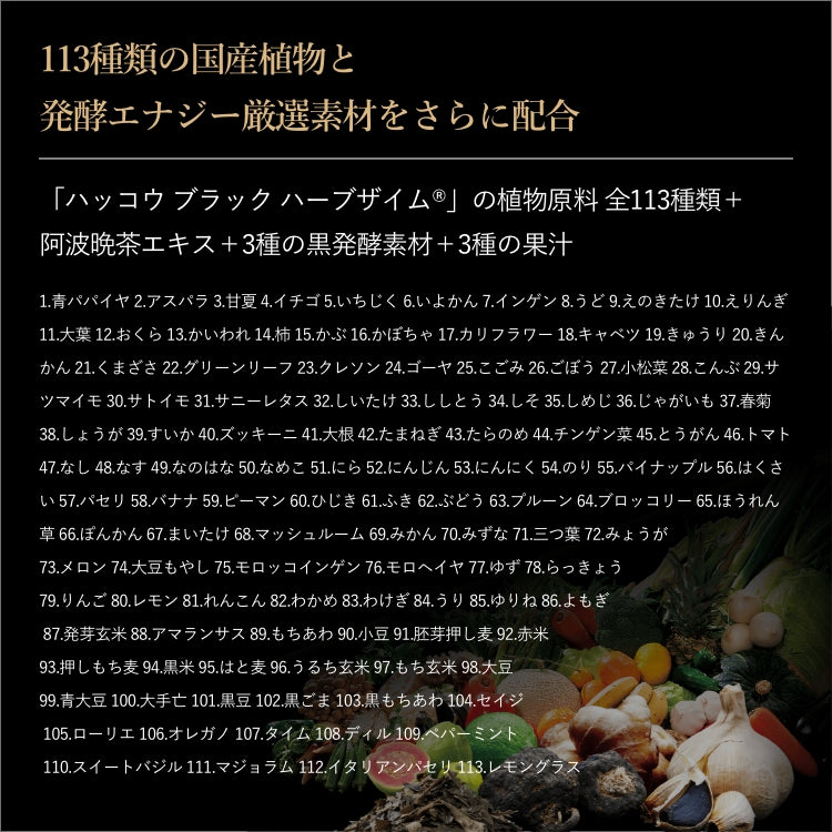 ハッコウブラック ハーブザイム