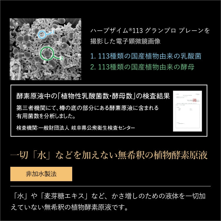 ハッコウブラック ハーブザイム