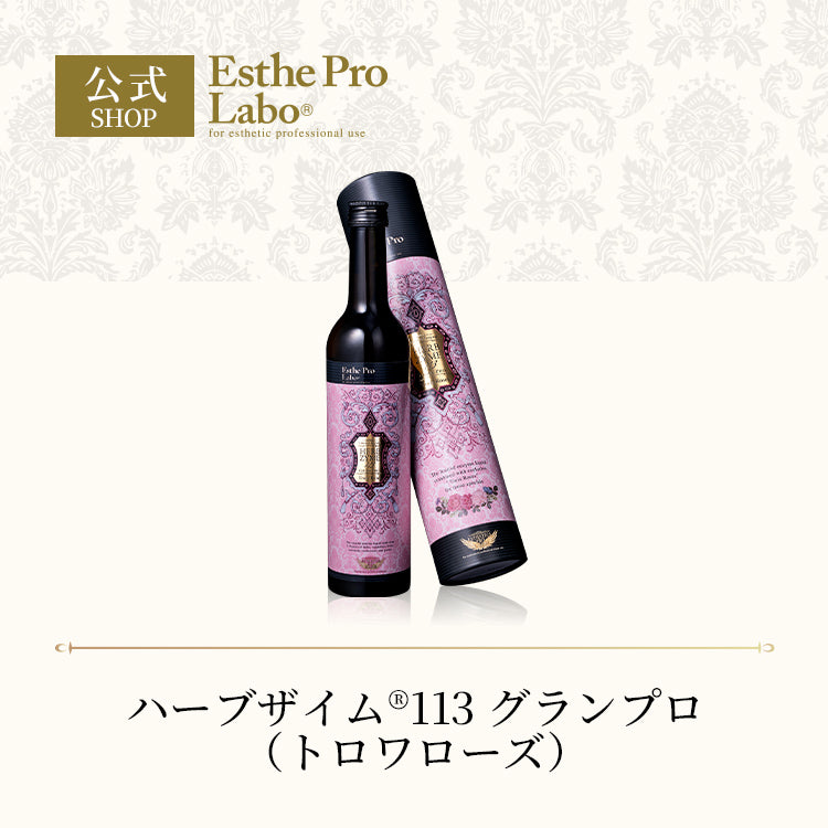 ハーブザイム®113 グランプロ（トロワローズ）