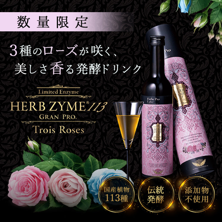 ハーブザイム®113 グランプロ（トロワローズ）
