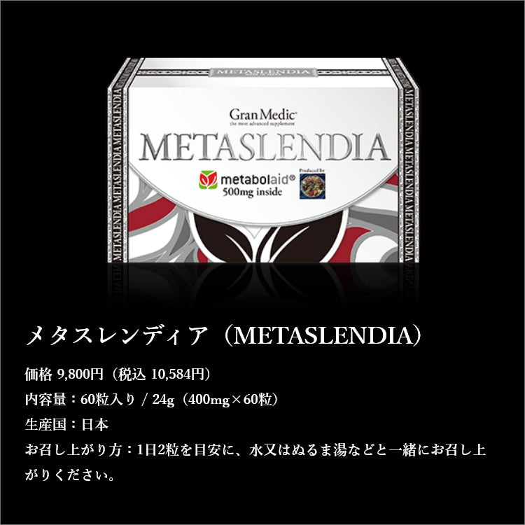 メタスレンディア(60粒)