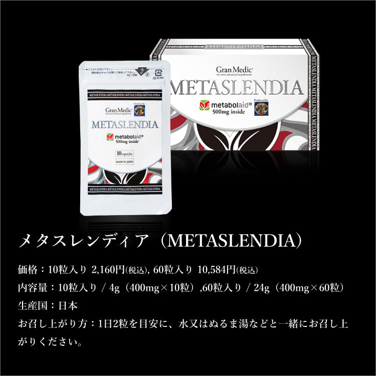 メタスレンディア 10粒 60粒