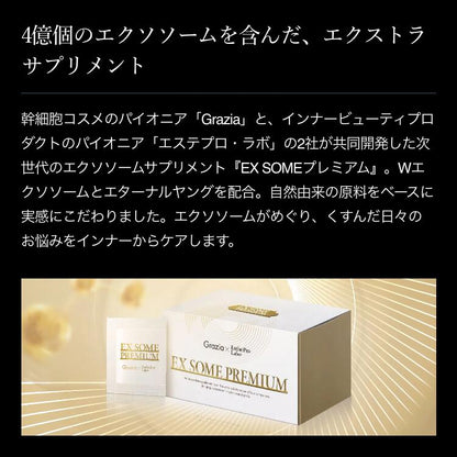 エクストラソーム プレミアム