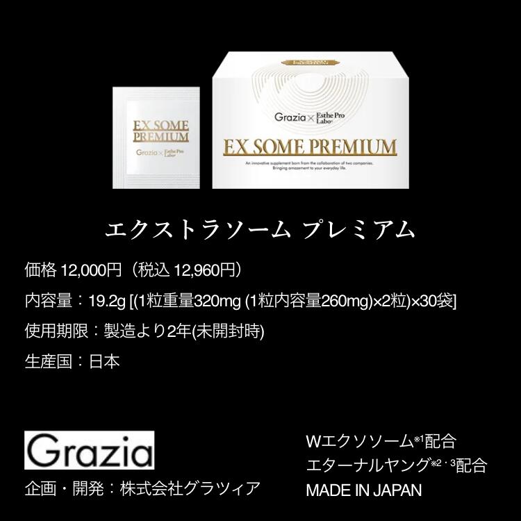 エクストラソーム プレミアム