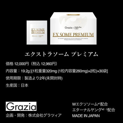 エクストラソーム プレミアム
