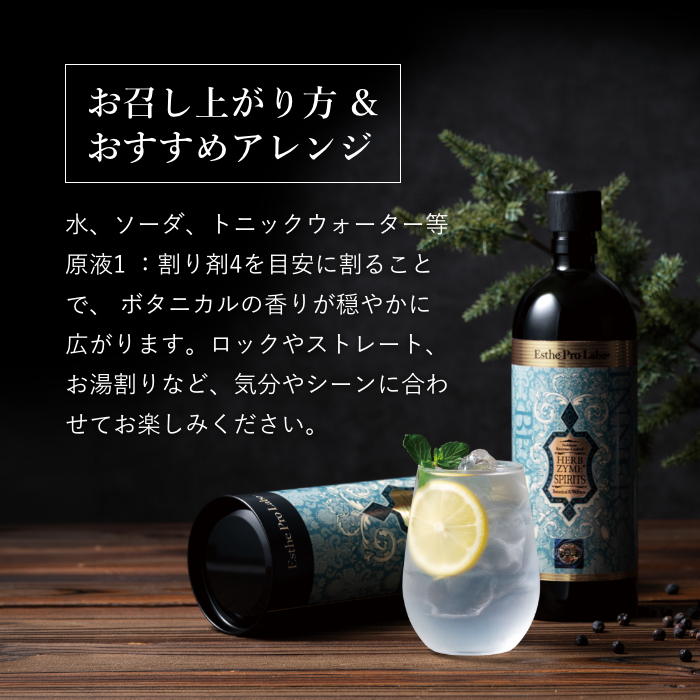 ハーブザイム®スピリッツ