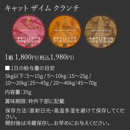 キャットザイムクランチ プレミアム ツナ ベニソン チキン
