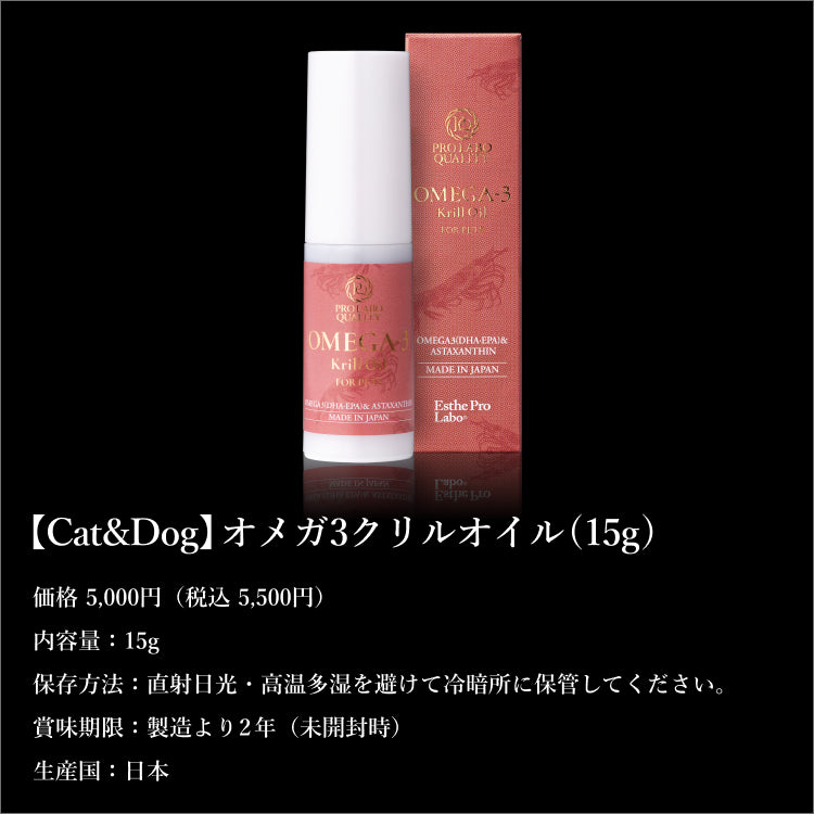 【Cat&amp;Dog】オメガ3クリルオイル(15g)（犬・猫栄養補助食品）