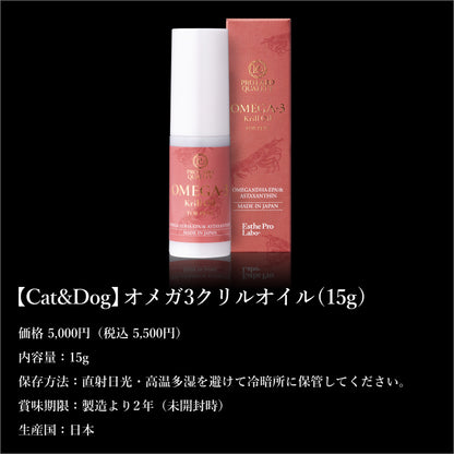 【Cat&amp;Dog】オメガ3クリルオイル(15g)（犬・猫栄養補助食品）