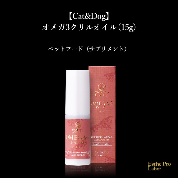 【Cat&amp;Dog】オメガ3クリルオイル(15g)（犬・猫栄養補助食品）