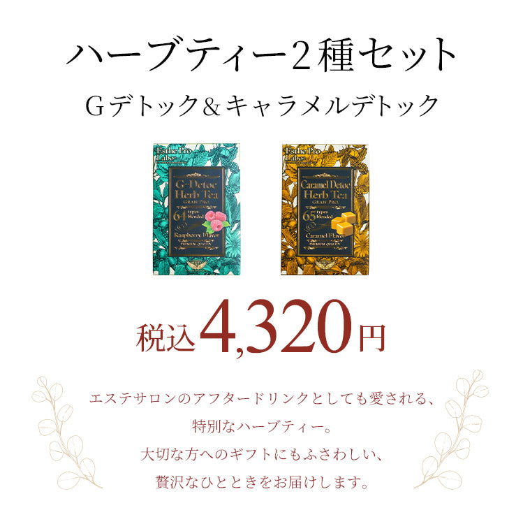 ハーブティー2種セット（Gデトック＆キャラメルデトック） – 【エステ