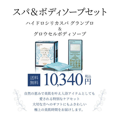 スパ＆ボディソープセット