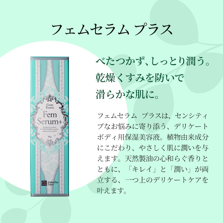 グランフェミンセット