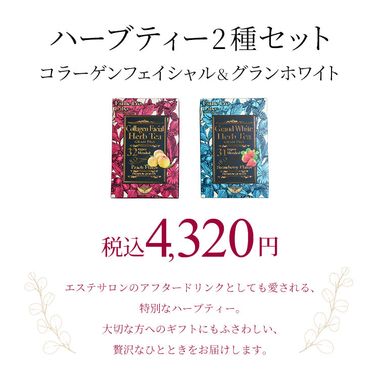 ハーブティー2種セット（コラーゲンフェイシャル＆グランホワイト）