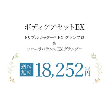 ボディケアセットEX
