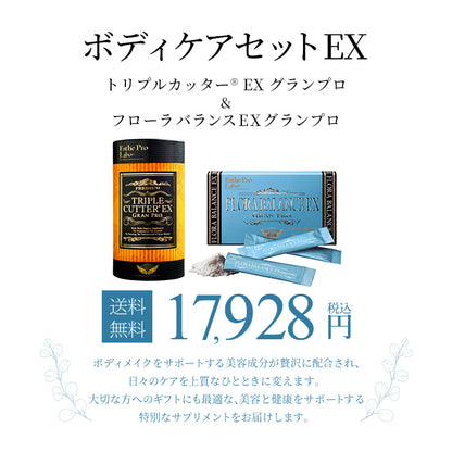 ボディケアセットEX