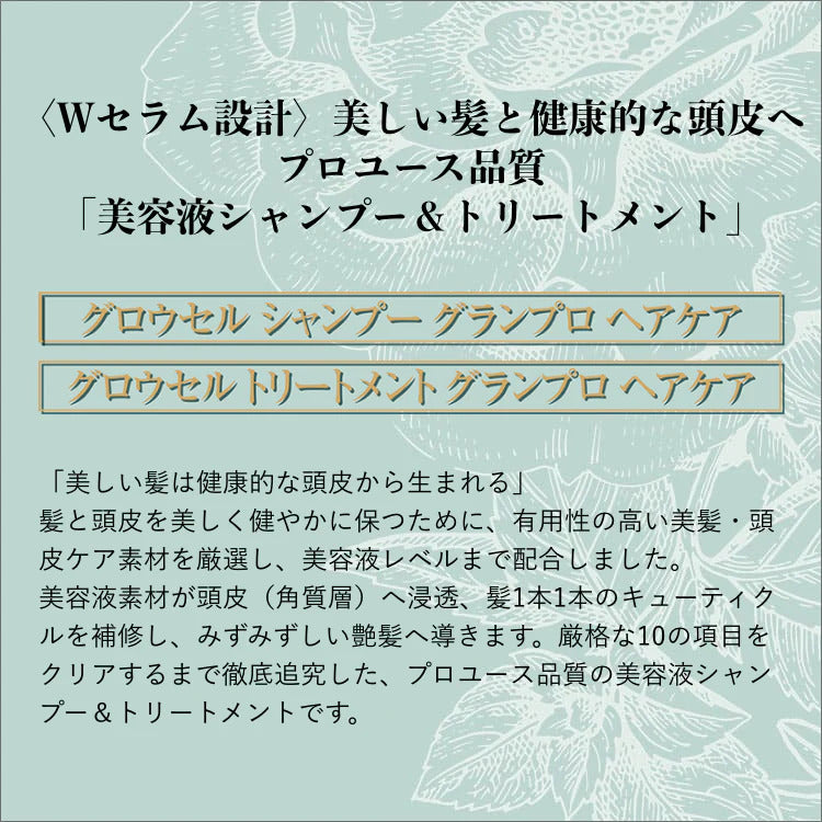 グロウセル シャンプー＆トリートメントセット グランプロ ヘアケア