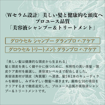 グロウセル シャンプー＆トリートメントセット グランプロ ヘアケア