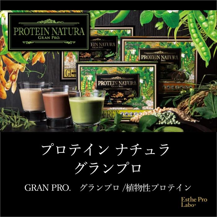 【ギフト】プロテインナチュラ　グランプロ