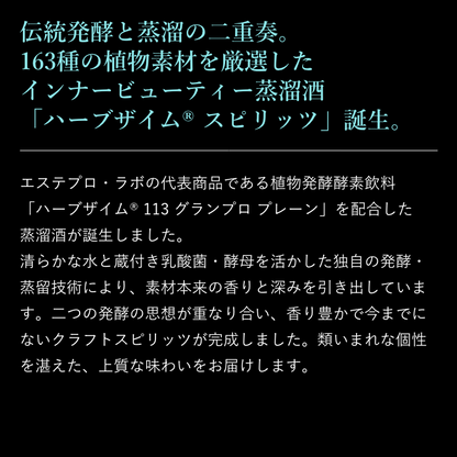 【ギフト】ハーブザイム®スピリッツ