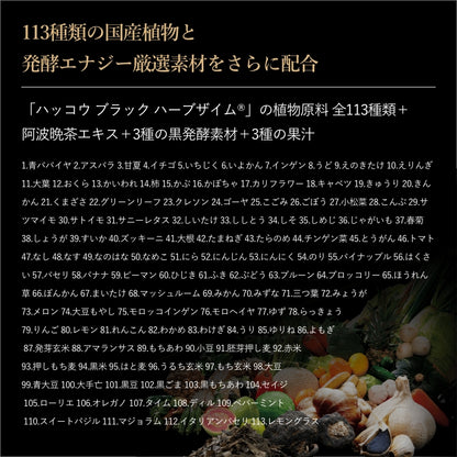 【ギフト】ハッコウブラック ハーブザイム