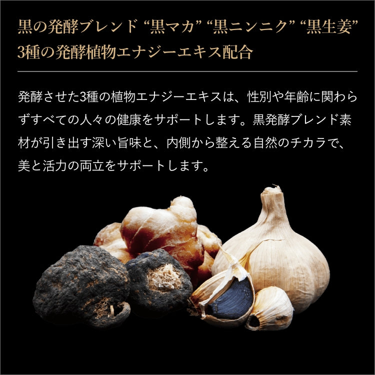 【ギフト】ハッコウブラック ハーブザイム