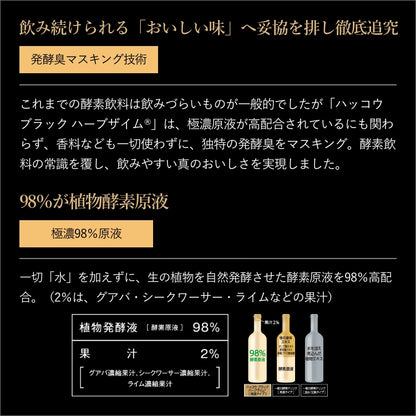 【ギフト】ハッコウブラック ハーブザイム
