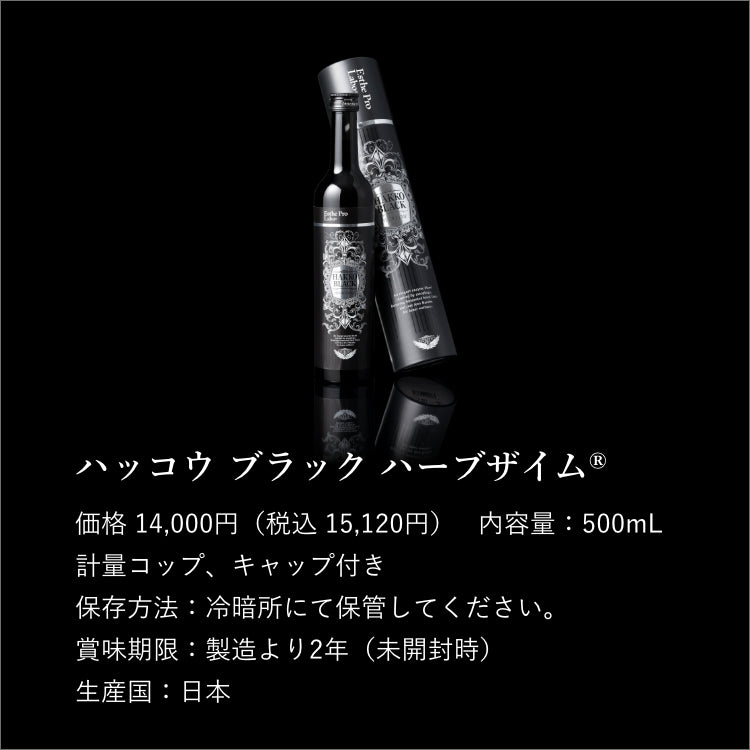 【ギフト】ハッコウブラック ハーブザイム
