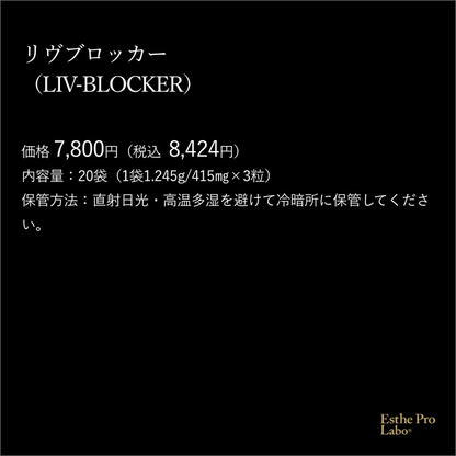 【ギフト】リヴブロッカー
