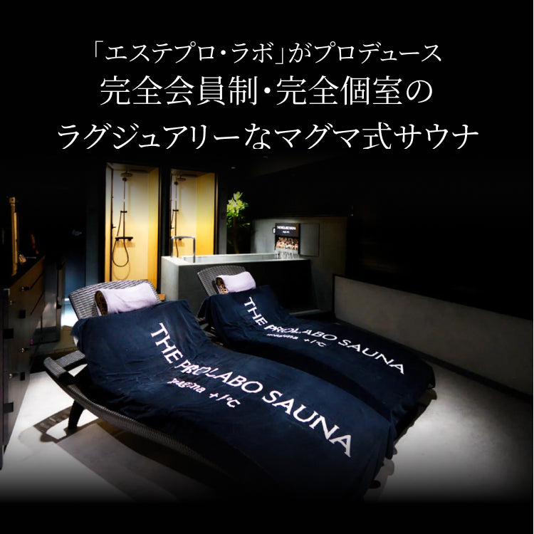 【ギフト】プロラボサウナ トライアル体験チケット