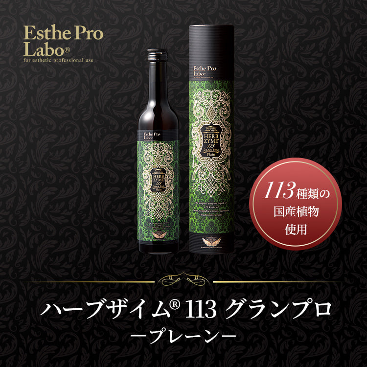ハーブザイム®113 グランプロ 【エステプロ・ラボ公式】オンラインショップ