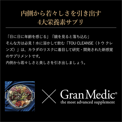 トウクレンズ®