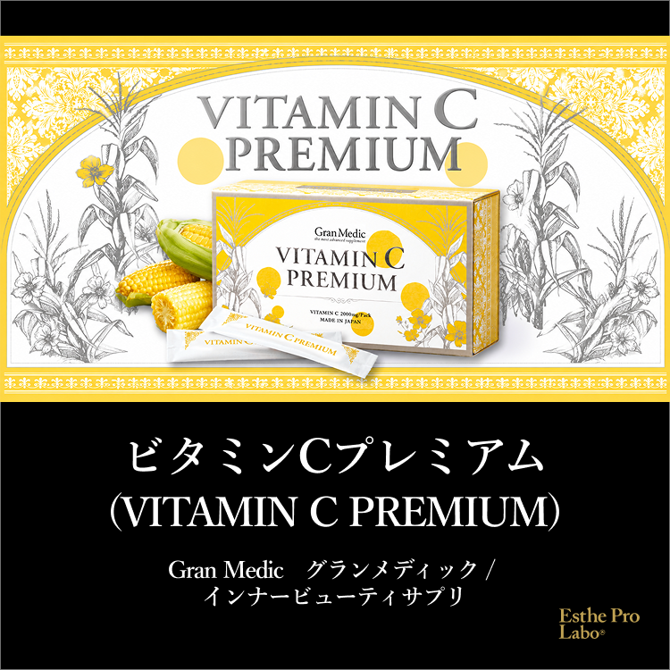 ビタミンCプレミアム