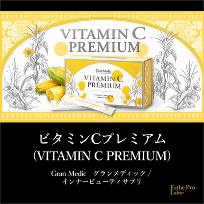 ビタミンCプレミアム
