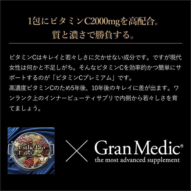 ビタミンCプレミアム